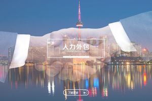 中小企业通过人力外包实现江南注册的新模式